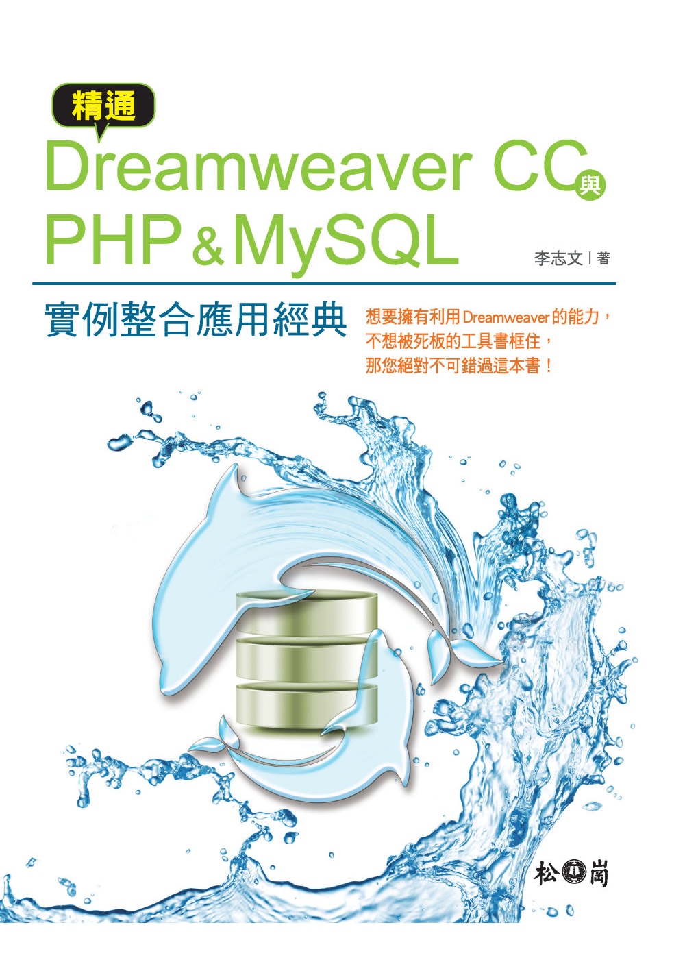 精通Dreamweaver CC與PHP & MySQL：實...