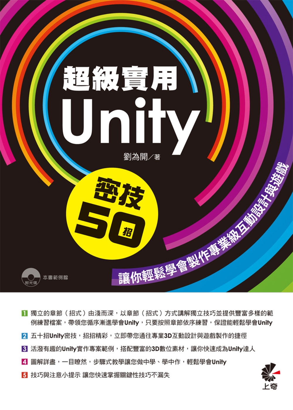 超級實用Unity 密技50招：讓你輕鬆學會製作專業級互動設計與遊戲