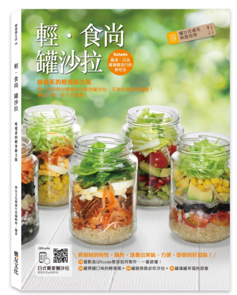輕．食尚罐沙拉：味覺系的輕食新主張，第一本利用台灣食材自製的...