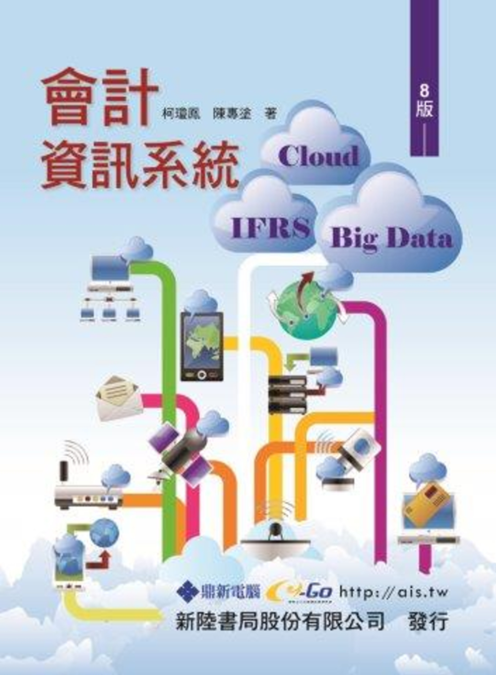 會計資訊系統：Cloud ‧ IFRS ‧ Big Data...