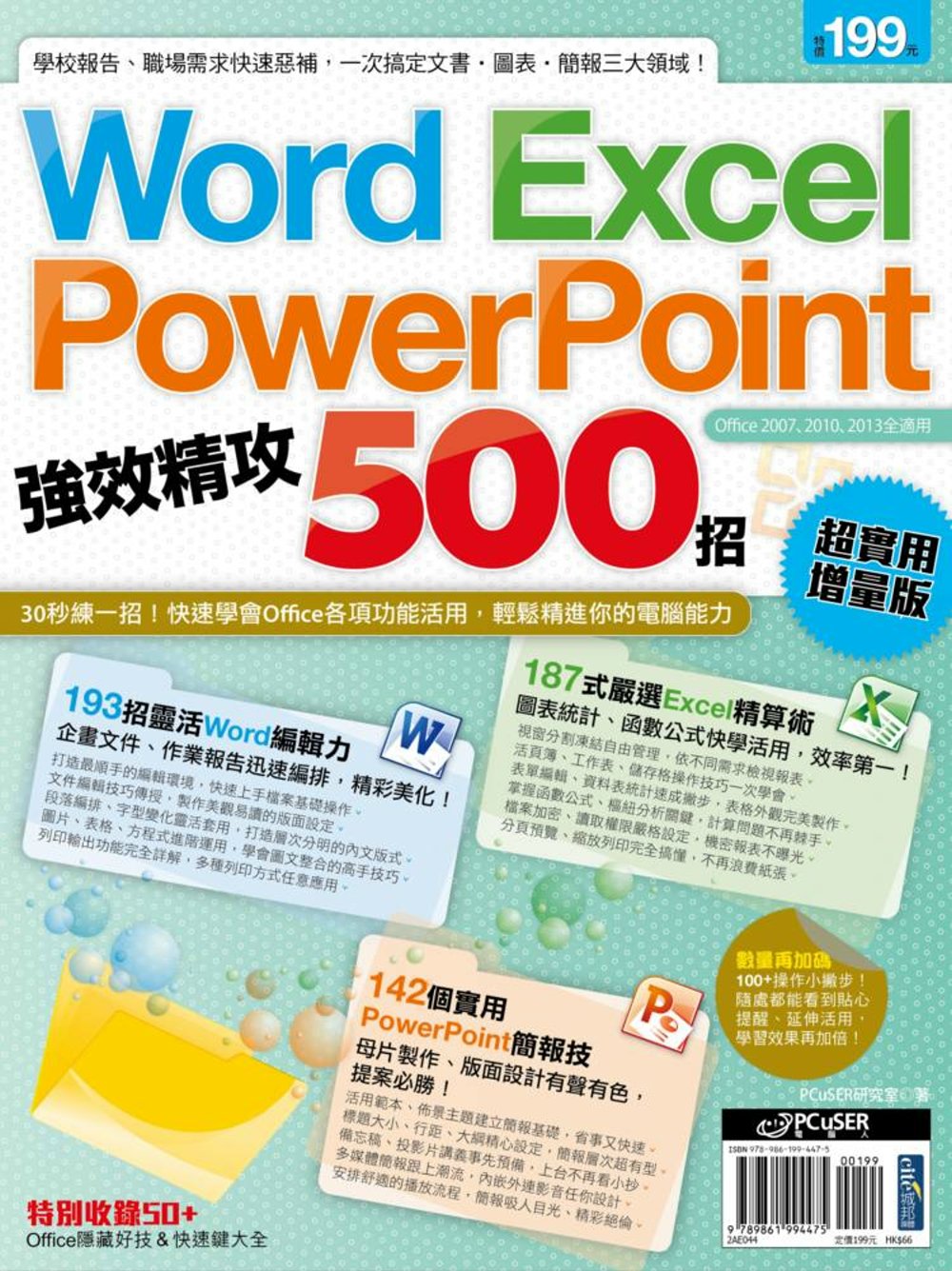 Word、Excel、PowerPoint 強效精攻500招...