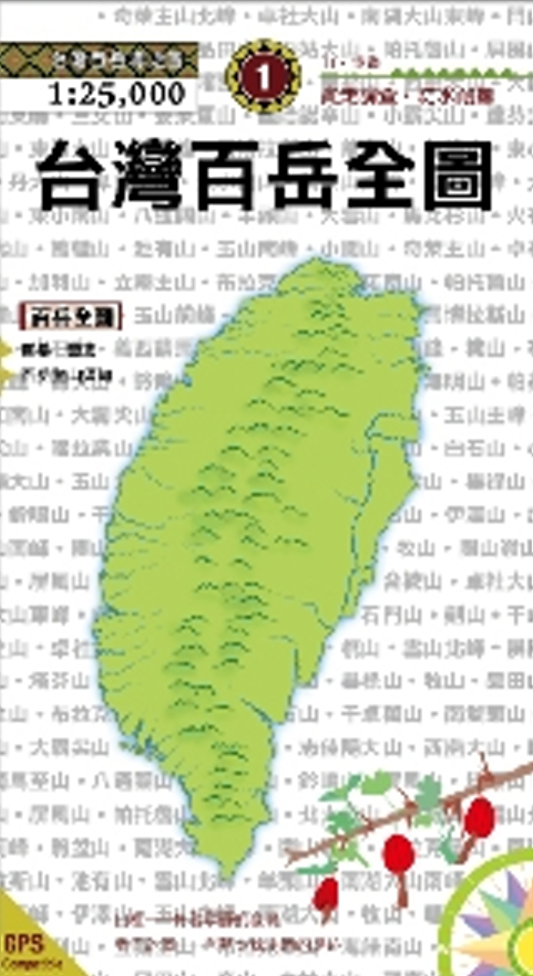 台灣百岳全圖