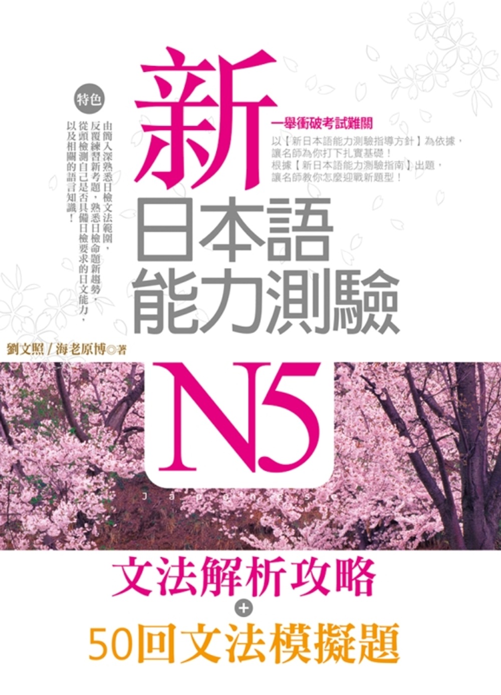 新日本語能力測驗N5【文法解析攻...