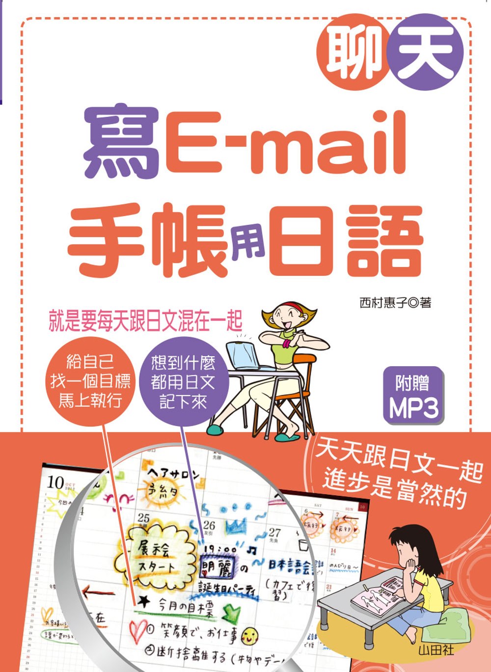 聊天、寫e-mail‧手帳用日語：就是要每天跟日文混在一起（25K+1MP3）