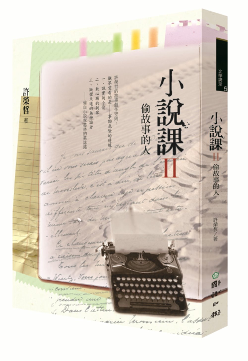 小說課Ⅱ：偷故事的人