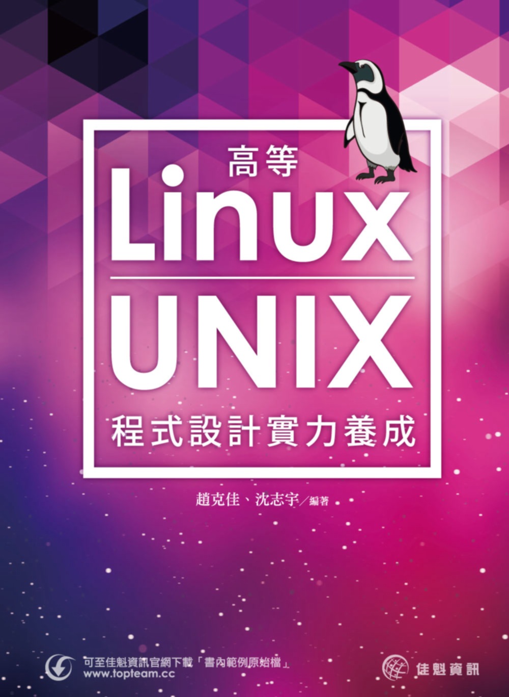 高等Linux/UNIX程式設計實力養成