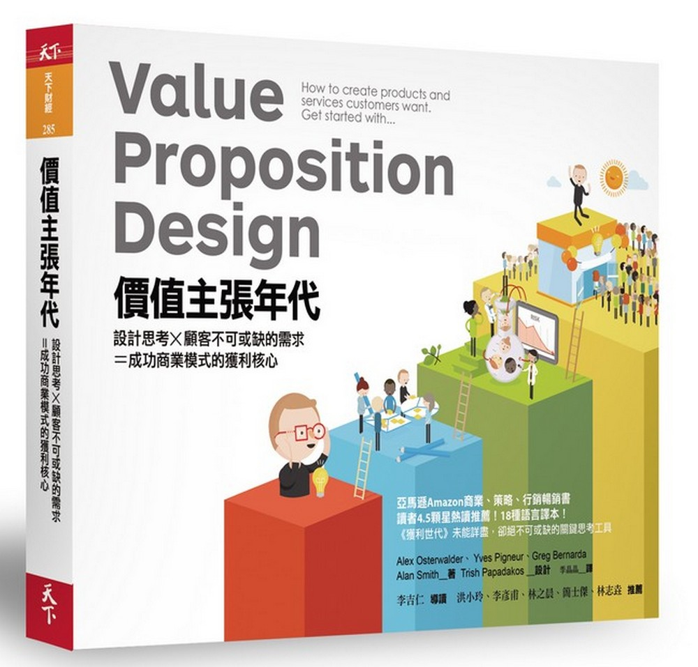 價值主張年代：設計思考X顧客不可或缺的需求=成功商業模式的獲...