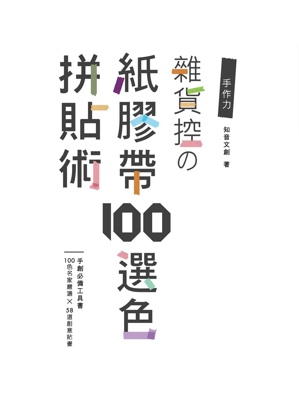 手作力：雜貨控の紙膠帶100選色拼貼術-100色名家嚴選×58道創意貼畫－－手創必備工具書