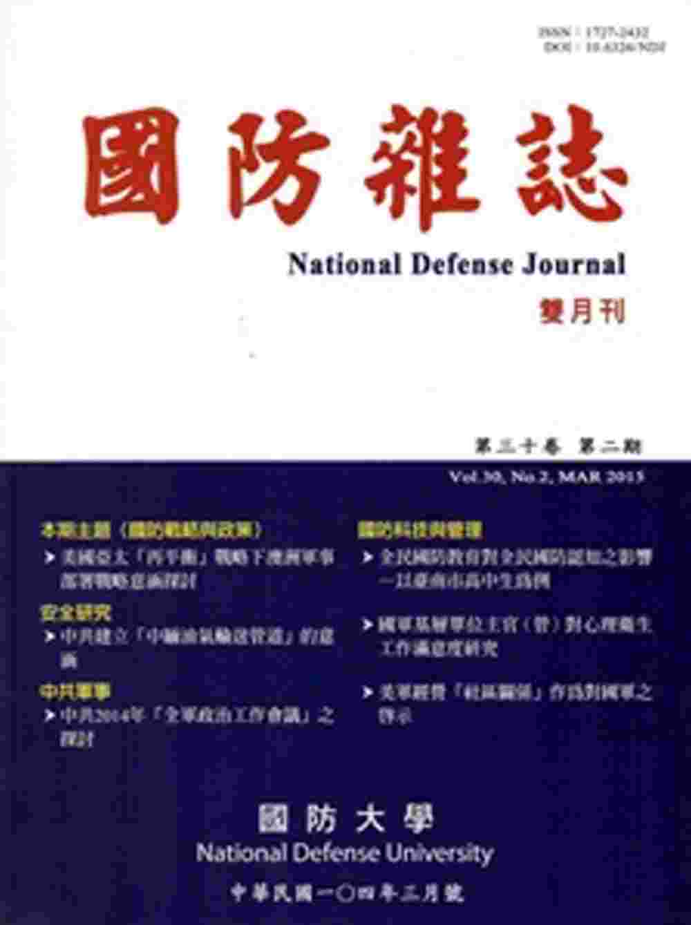 國防雜誌雙月刊第30卷2期(104.3)