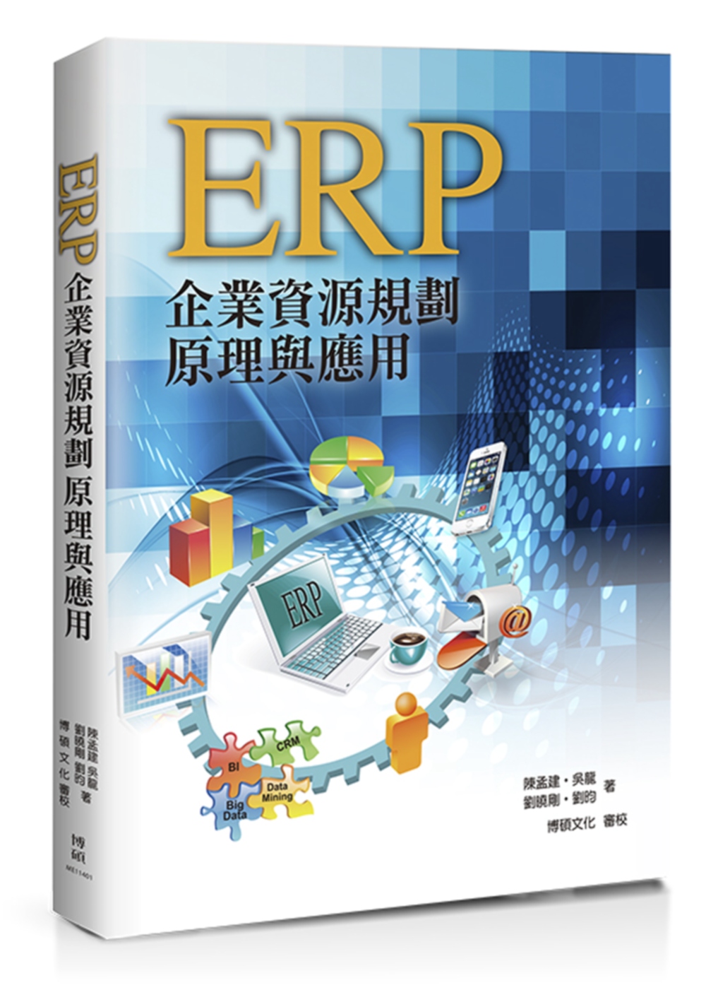ERP：企業資源規劃原理與應用