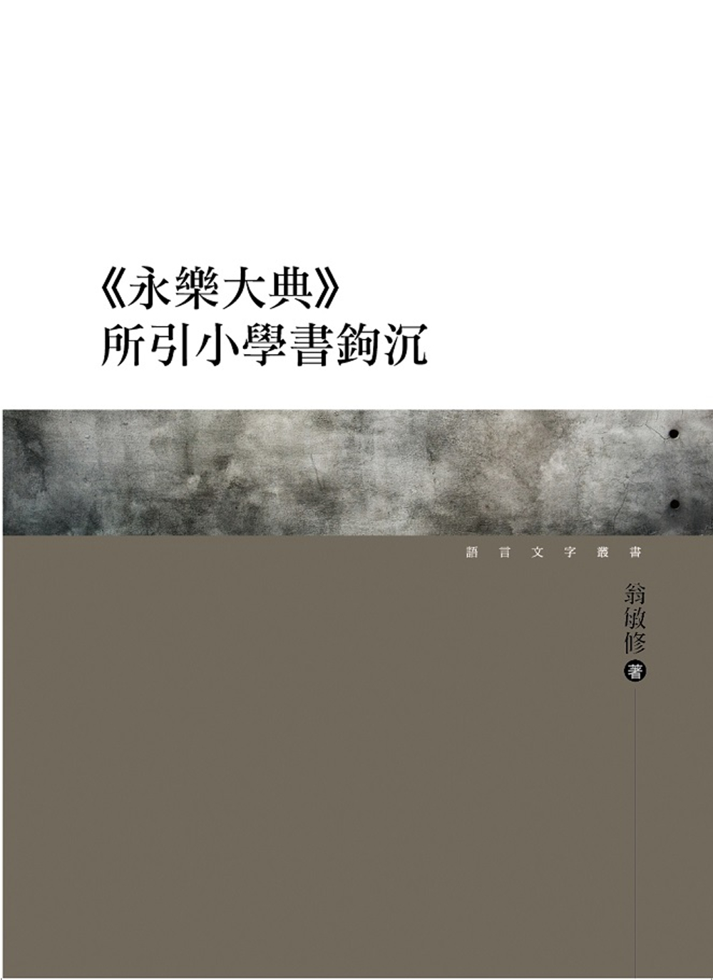 《永樂大典》所引小學書鉤沉