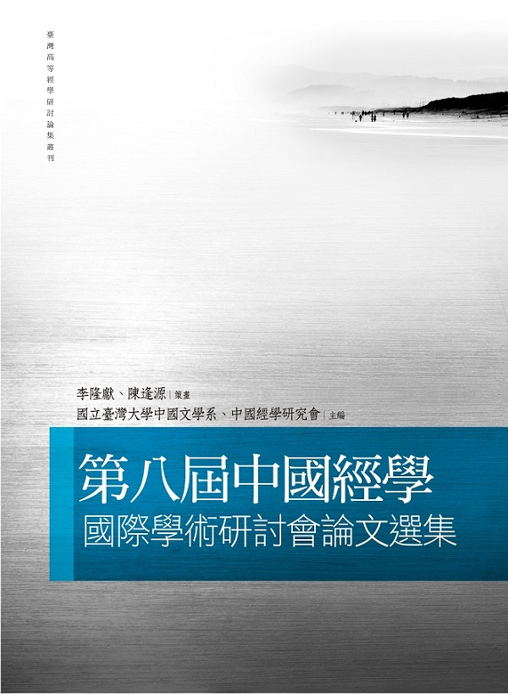 第八屆中國經學國際學術研討會論文選集
