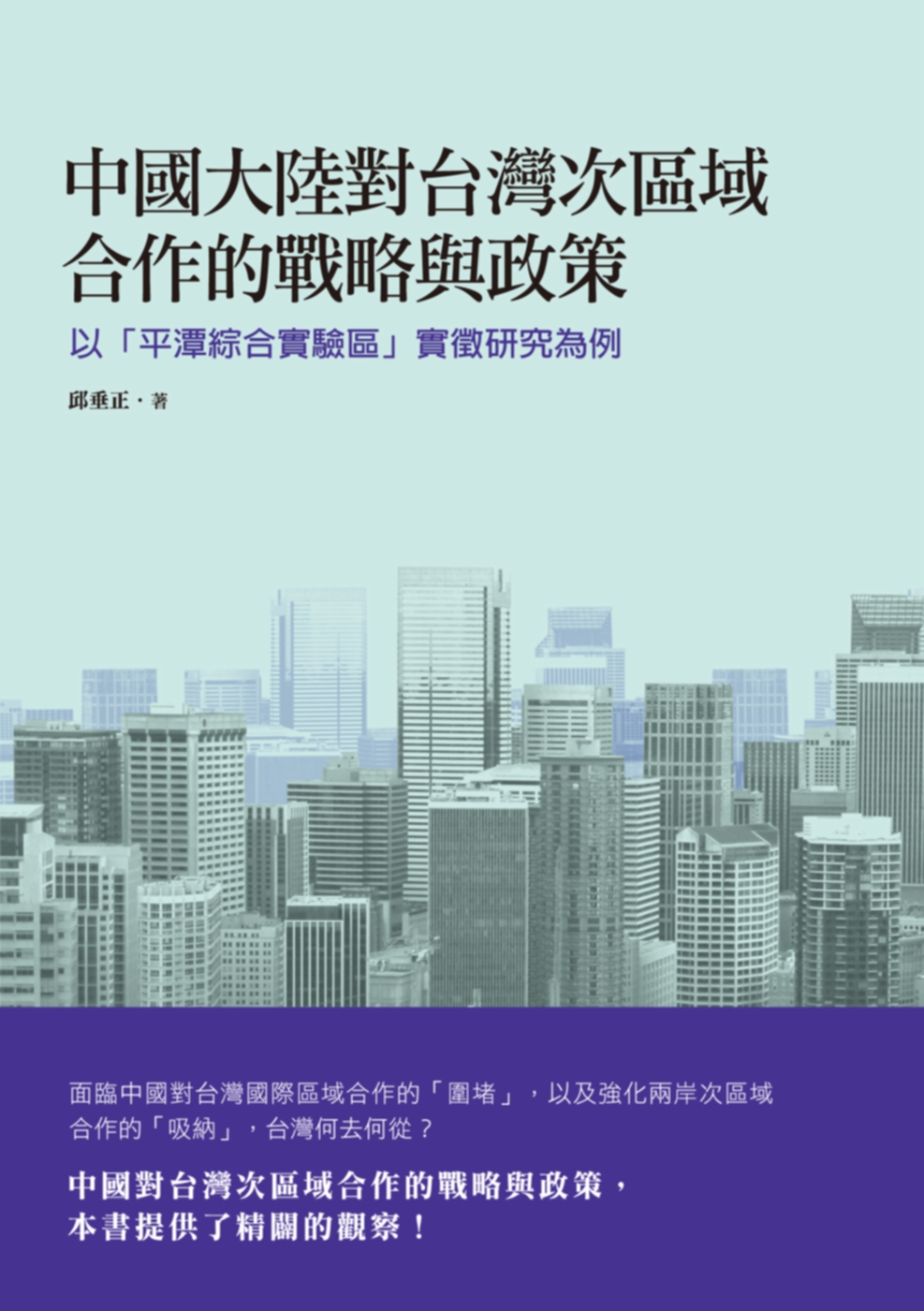 中國大陸對台灣次區域合作的戰略與政策：以「平潭綜合實驗區」實徵研究為例