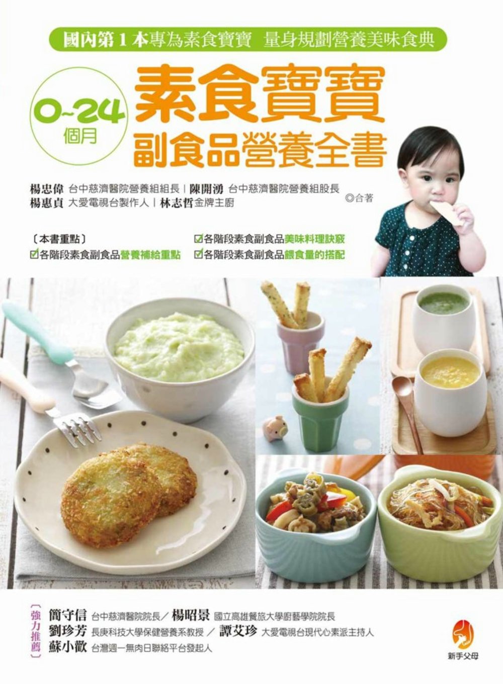 0~24個月素食寶寶副食品營養全書