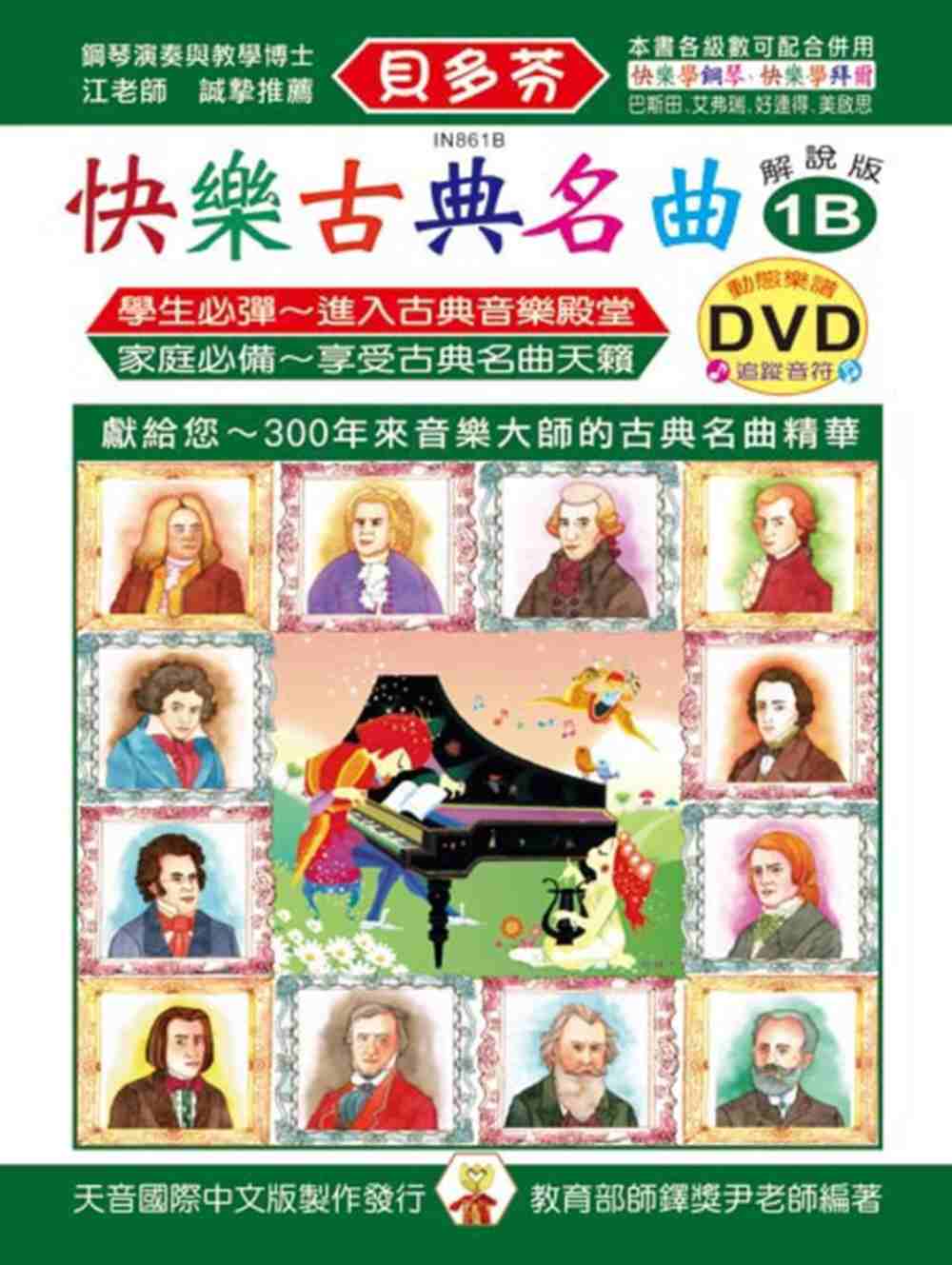 <貝多芬>快樂古典名曲：解說版1B+動態樂譜DVD
