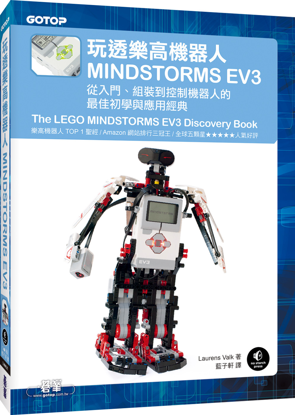 玩透樂高機器人MINDSTORMS EV3：從入門、組裝到控...