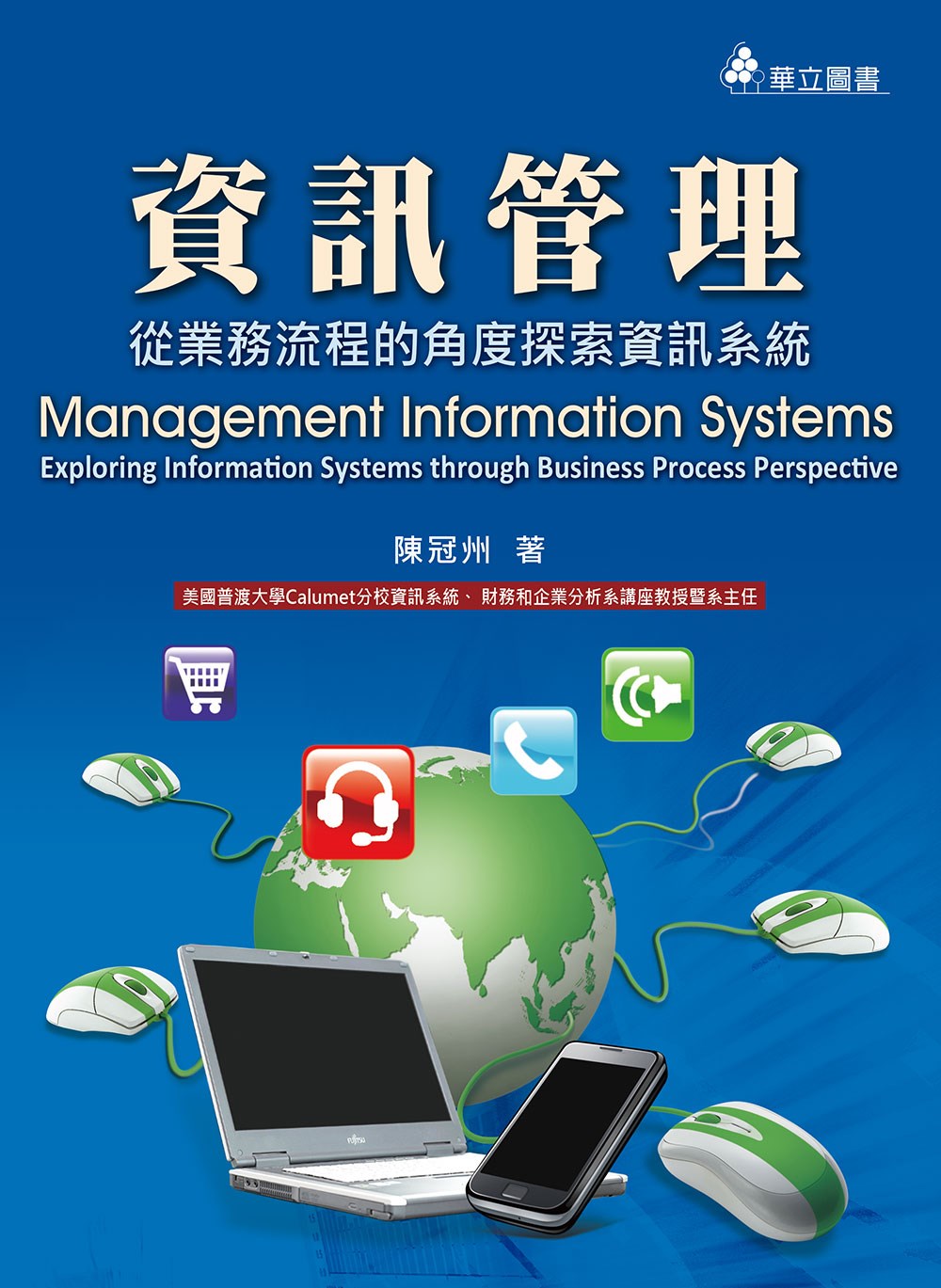 資訊管理：從業務流程的角度探索資訊系統