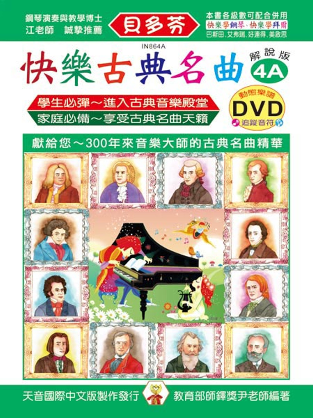 <貝多芬>快樂古典名曲-解說版4A+動態樂譜DVD