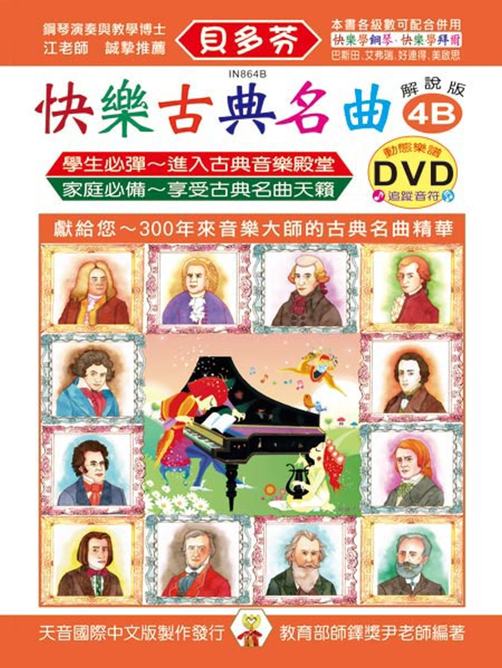 <貝多芬>快樂古典名曲-解說版4B+動態樂譜DVD