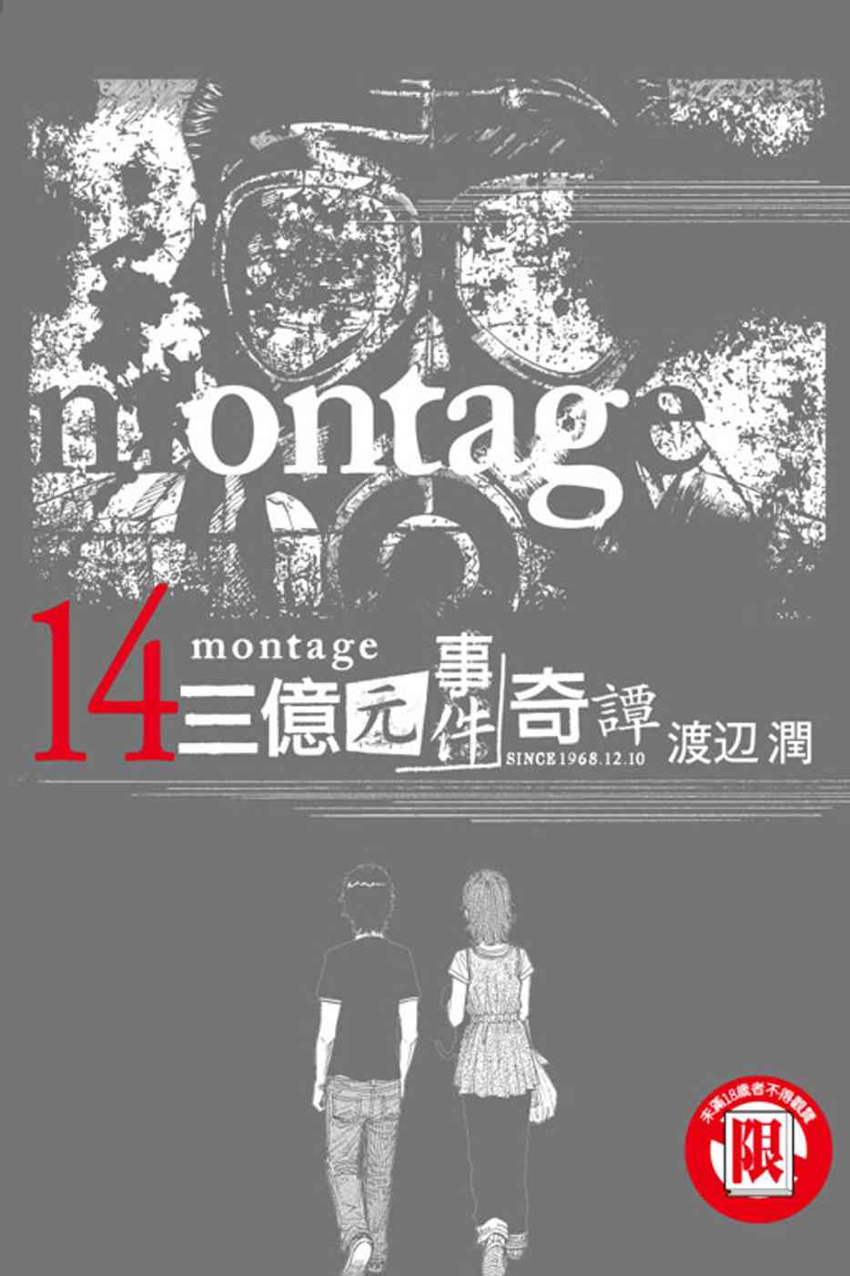 montage 三億元事件奇譚 14(限台灣)