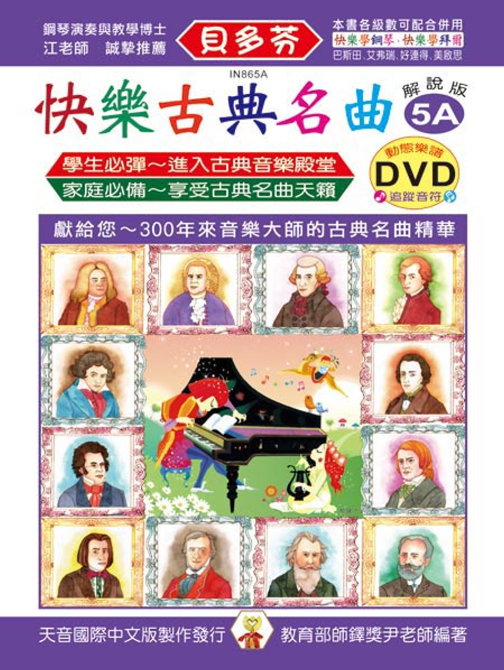 <貝多芬>快樂古典名曲-解說版5A+動態樂譜DVD