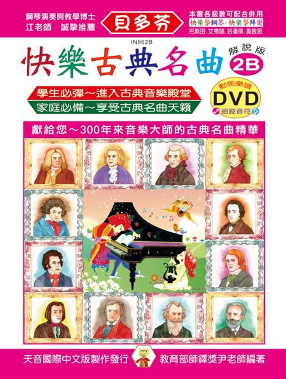 <貝多芬>快樂古典名曲-解說版2B+動態樂譜DVD