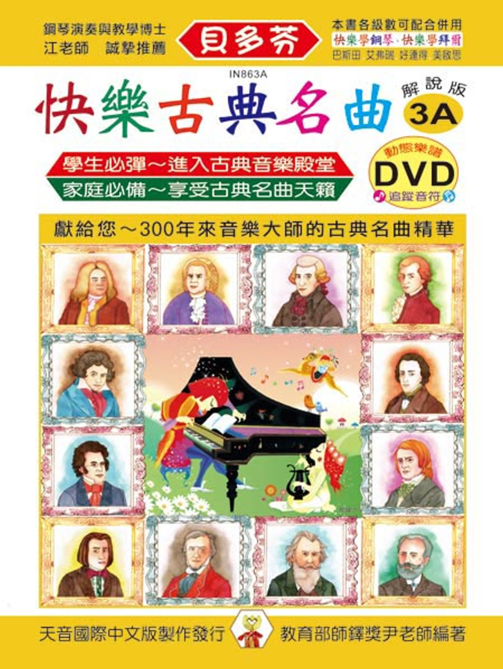 <貝多芬>快樂古典名曲-解說版3A+動態樂譜DVD