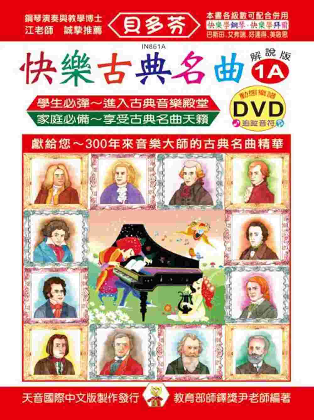 <貝多芬>快樂古典名曲-解說版1A+動態樂譜DVD