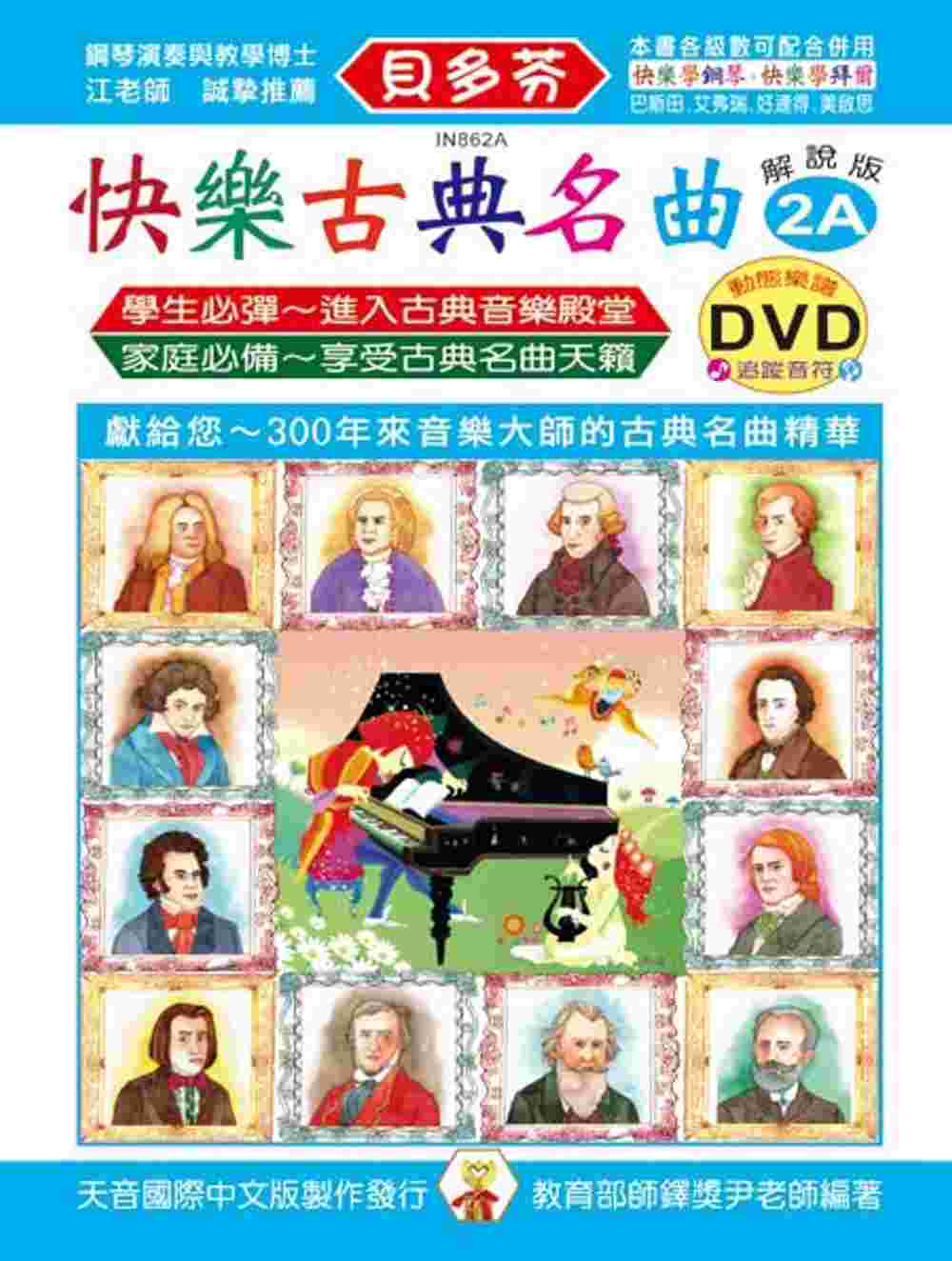<貝多芬>快樂古典名曲-解說版2A+動態樂譜DVD
