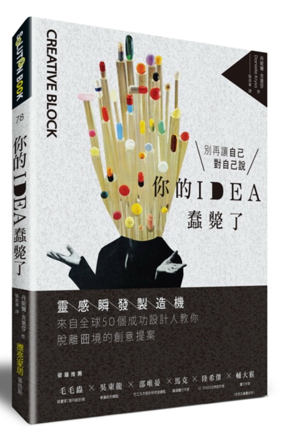 你的IDEA蠢斃了！：靈感瞬發製造機，來自全球50個成功設計人教你脫離囧境的創意提案