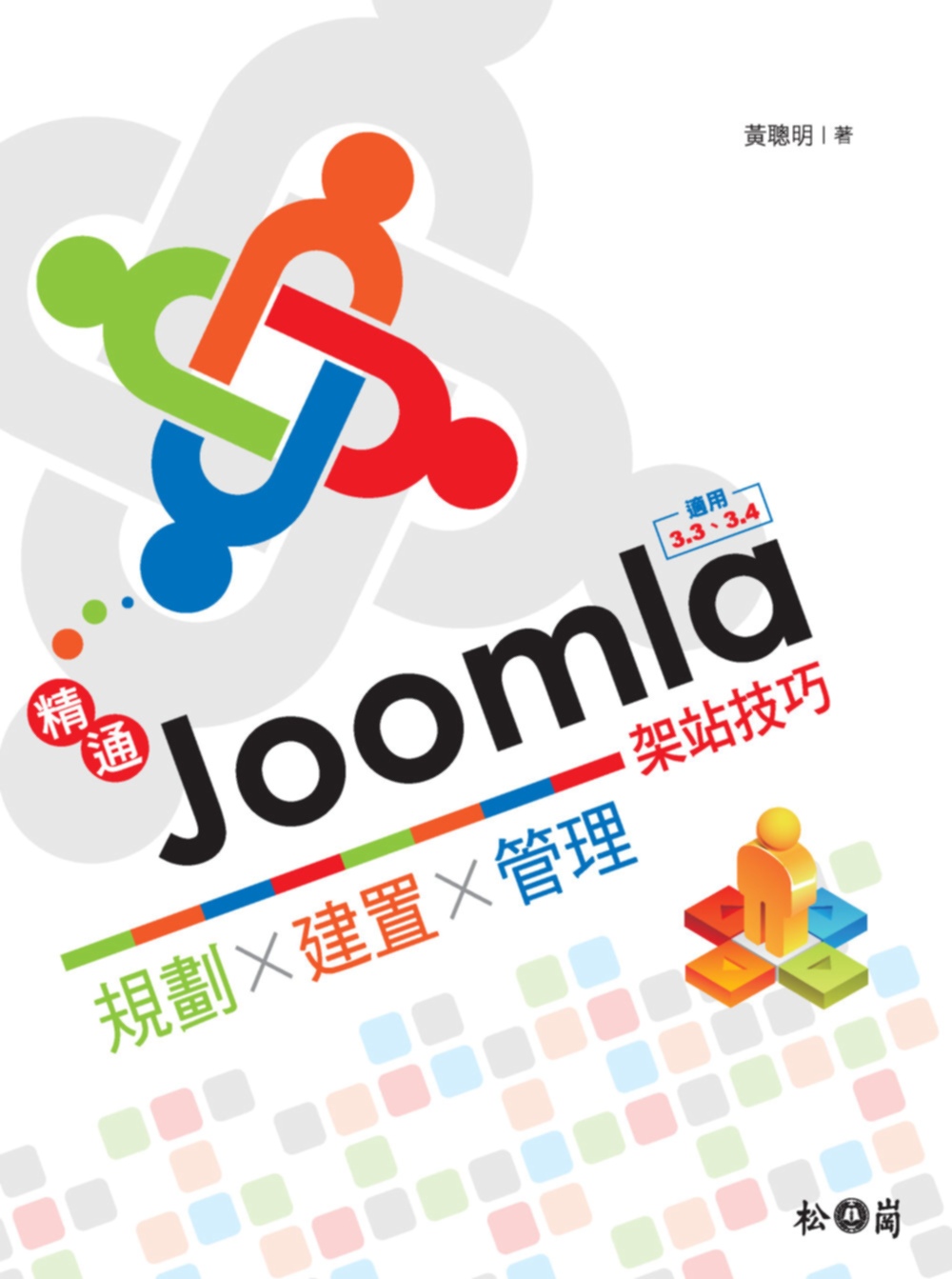 精通Joomla!架站技巧：規劃x建置x管理─適用3.3、3.4