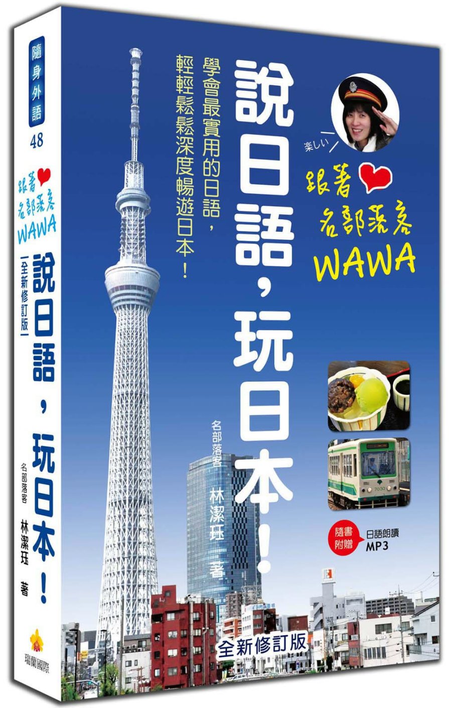 跟著名部落客WAWA說日語，玩日本！全新修訂版（附贈MP3朗...