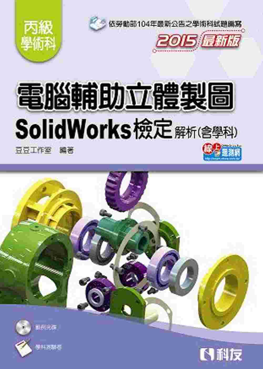 丙級電腦輔助立體製圖：SolidWorks檢定解析(含學科試題)(2015最新版)(附測驗卷、光碟)
