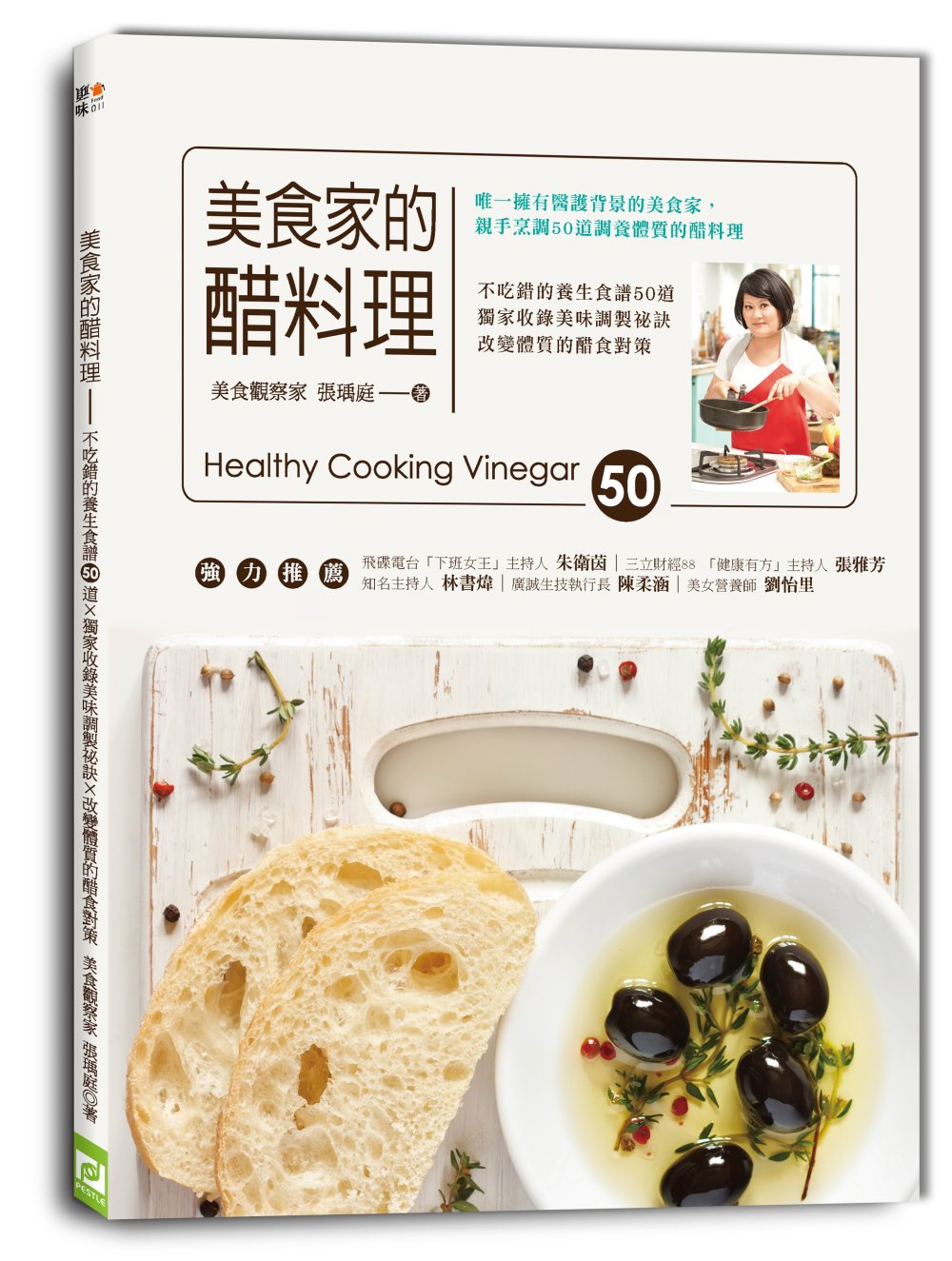 美食家的醋料理：不吃錯的養生食譜50道 ╳ 獨家收錄美味調製...