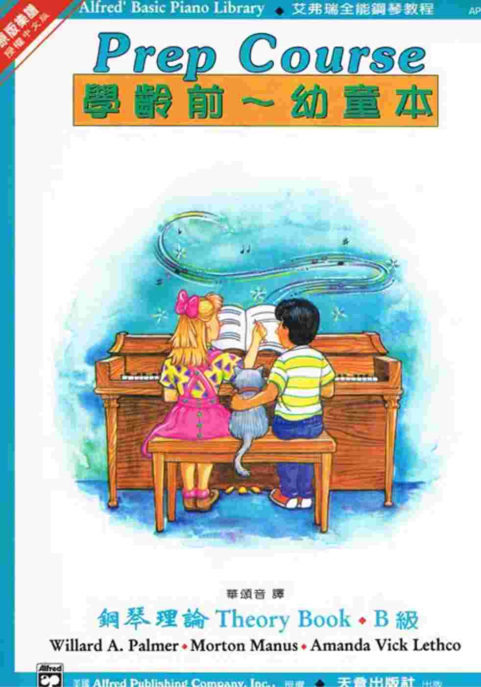 <艾弗瑞>鋼琴理論B-幼童本