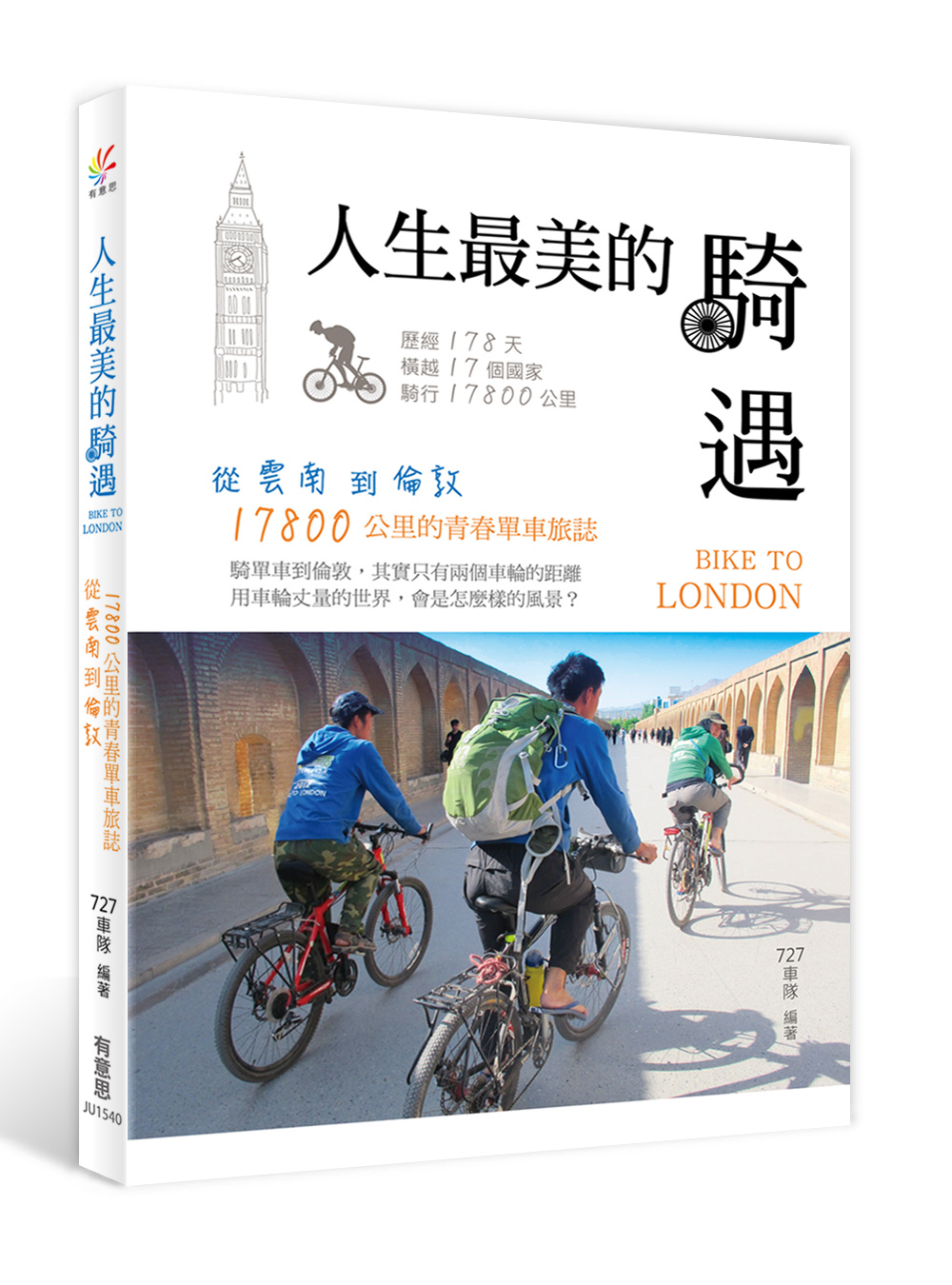 人生最美的騎遇：從雲南到倫敦，17800公里的青春單車旅誌