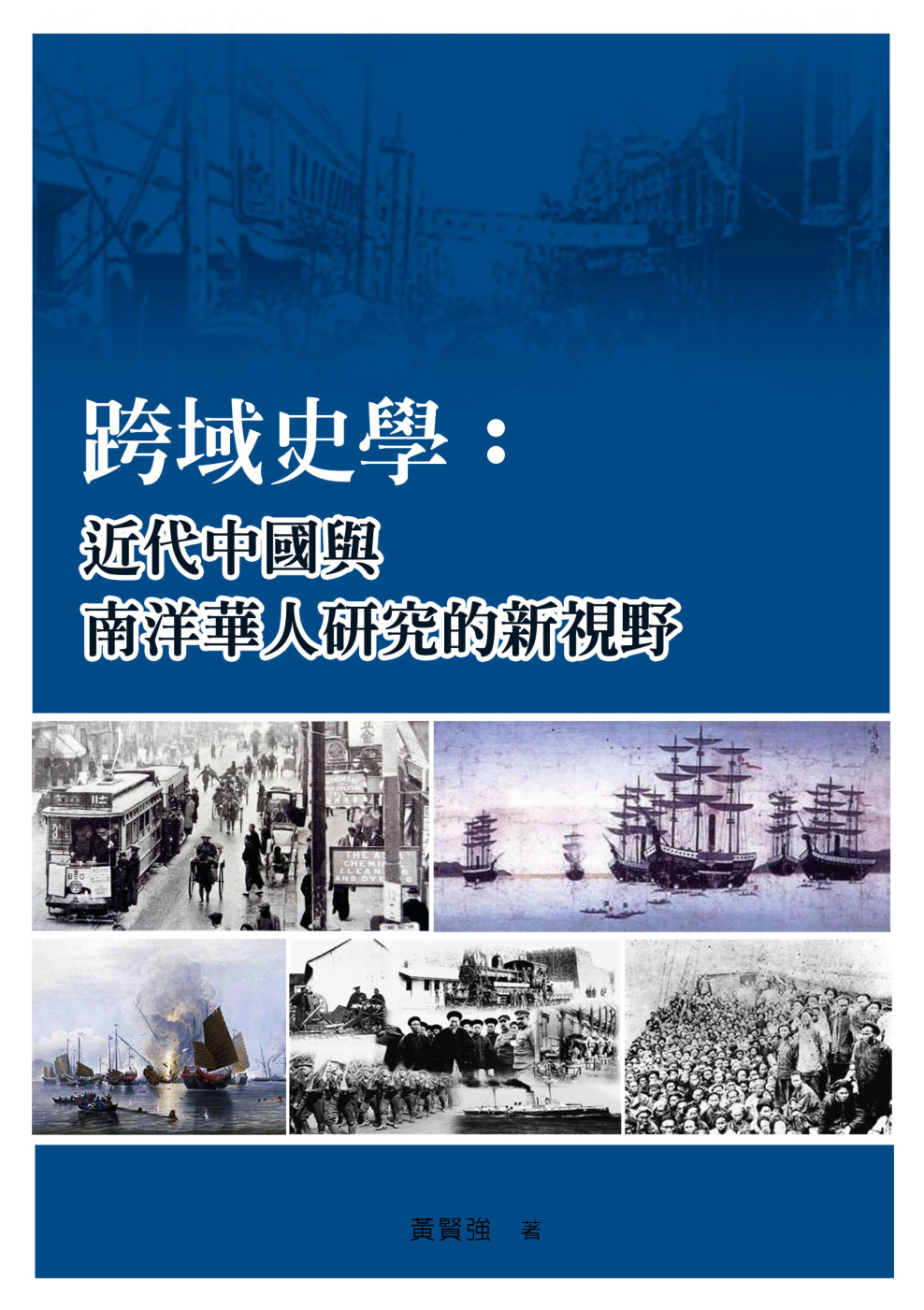 跨域史學：近代中國與南洋華人研究的新視野
