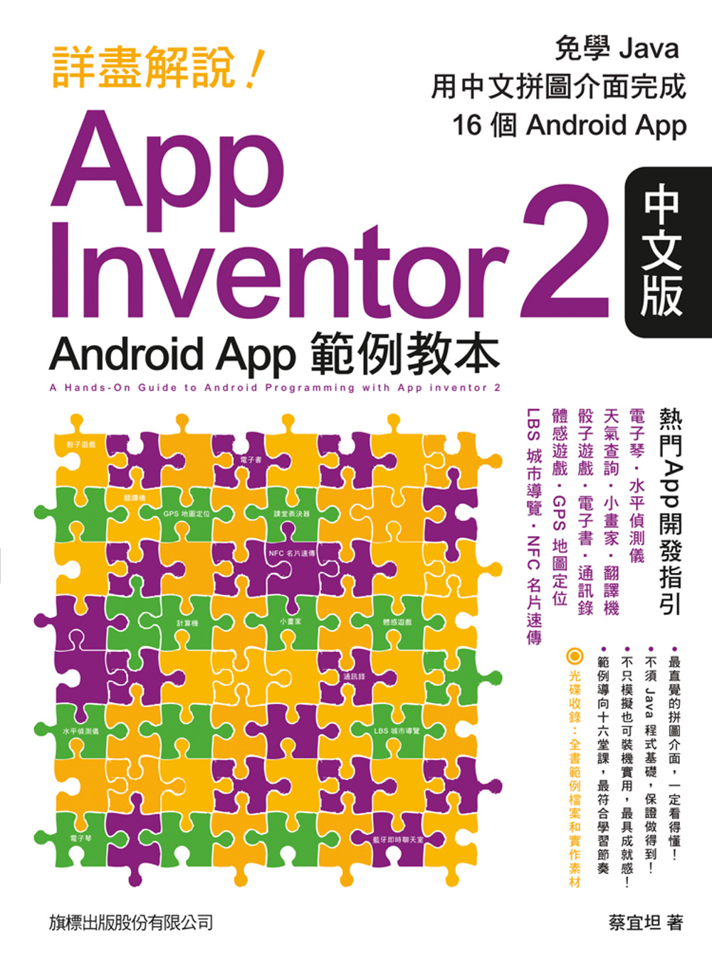 詳盡解說! App Inventor 2 中文版 Android App 範例教本