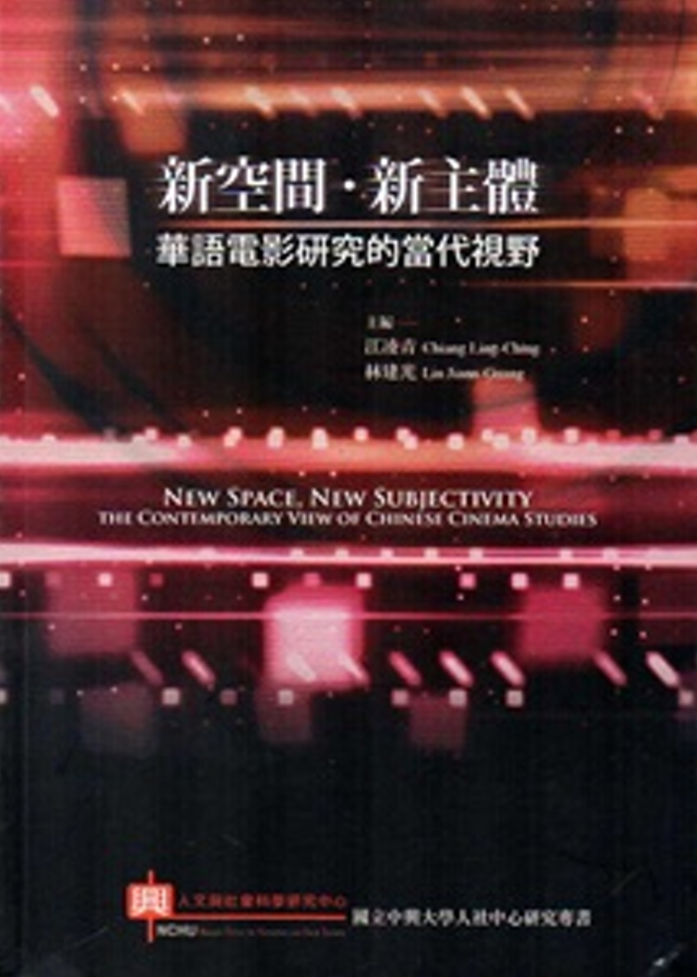 新空間‧新主體：華語電影研究的當代視野