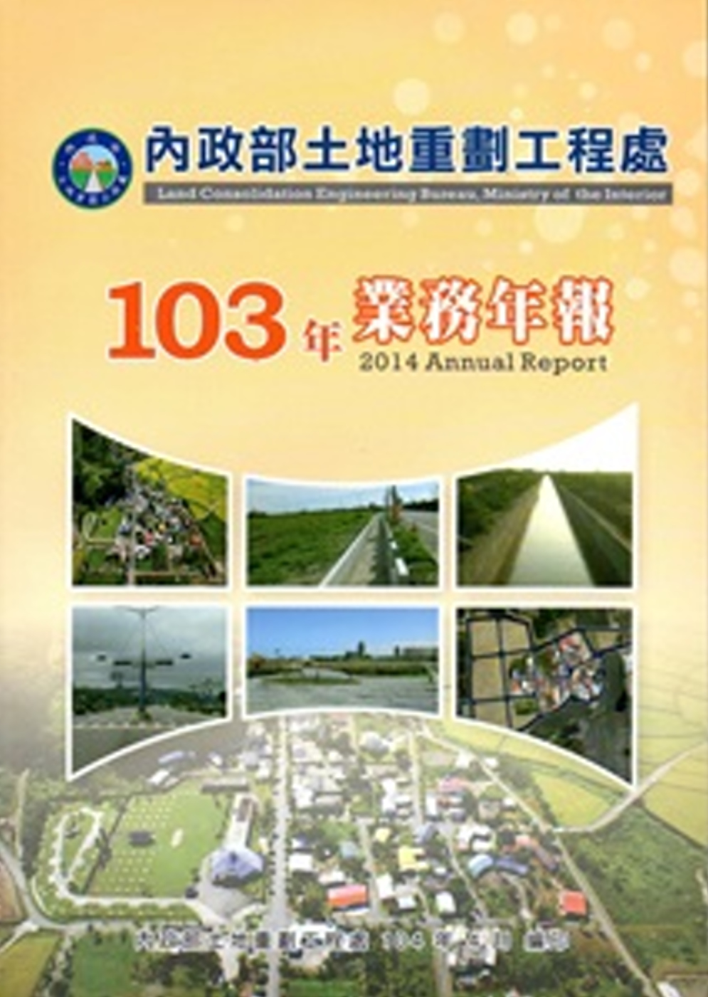 內政部土地重劃工程處業務報告‧103年