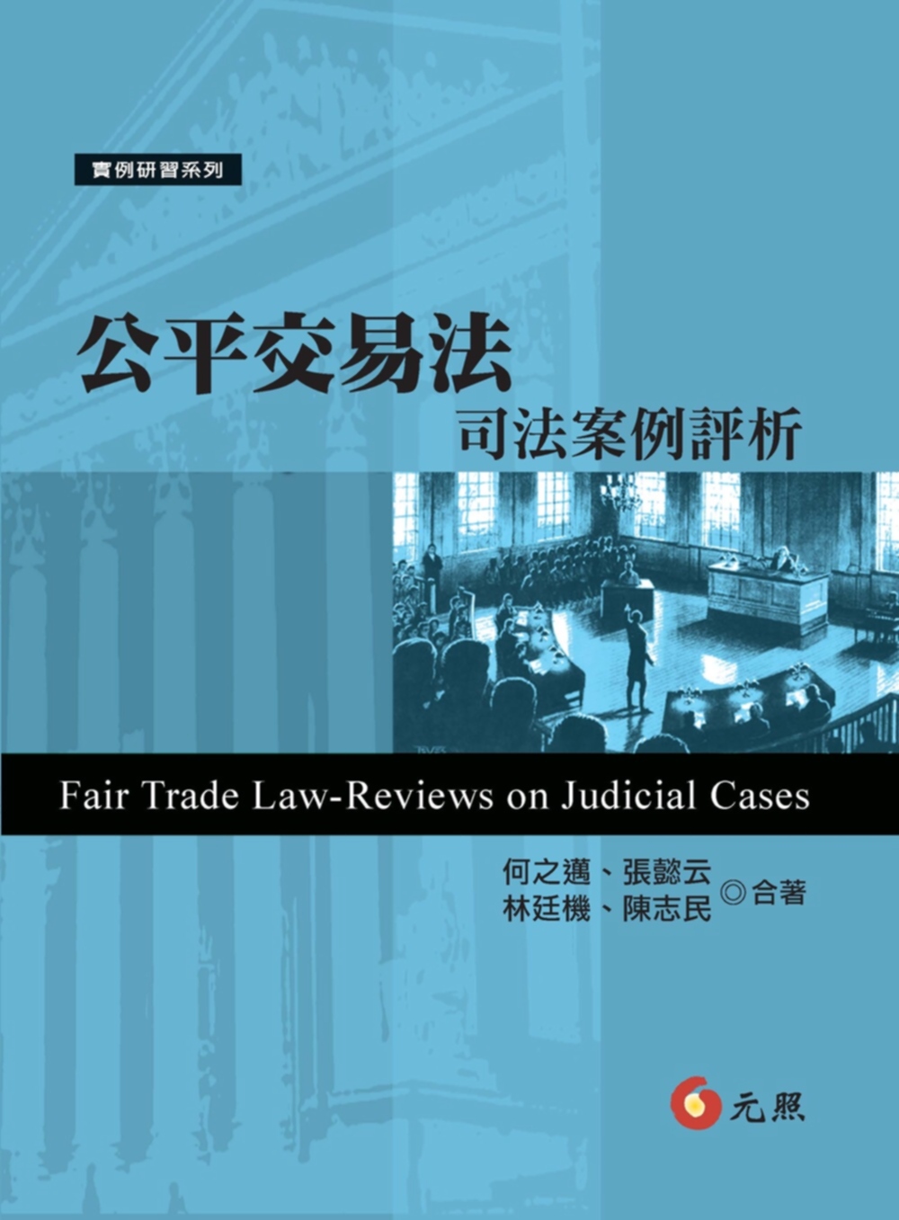公平交易法：司法案例評析