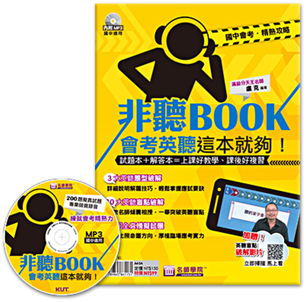 非聽BOOK-會考英聽這本就夠(書+MP3)