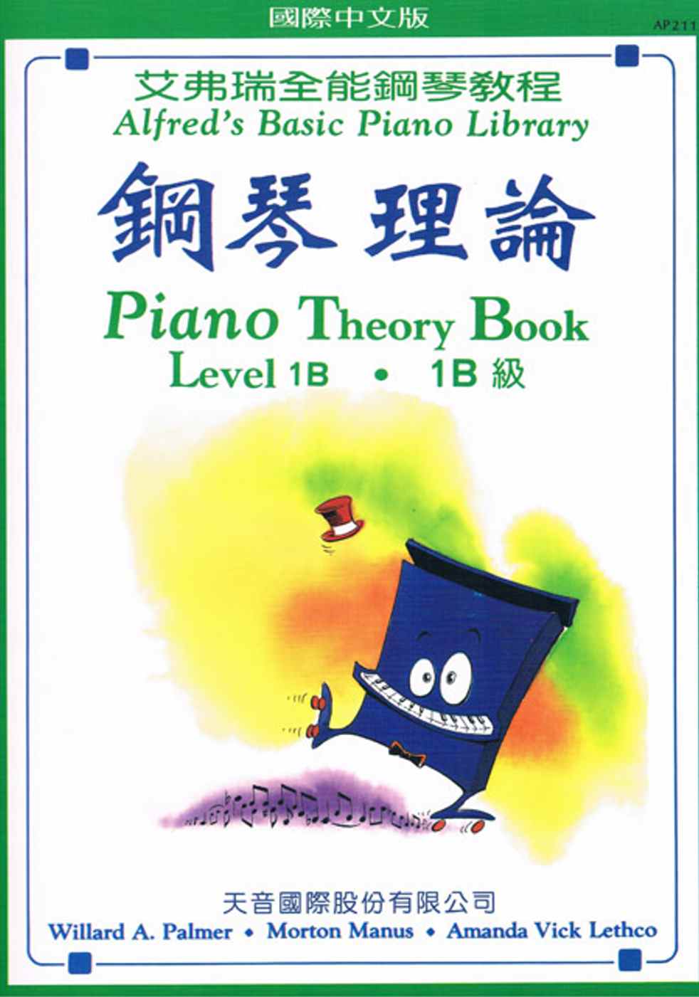 <艾弗瑞>鋼琴理論1B