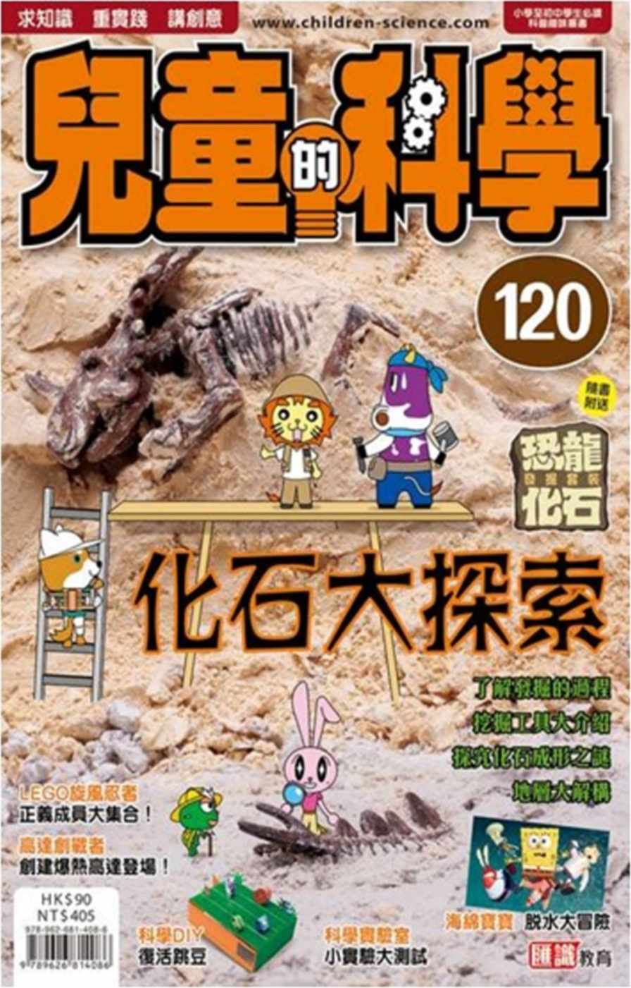 兒童的科學120之化石大探索(教材版)