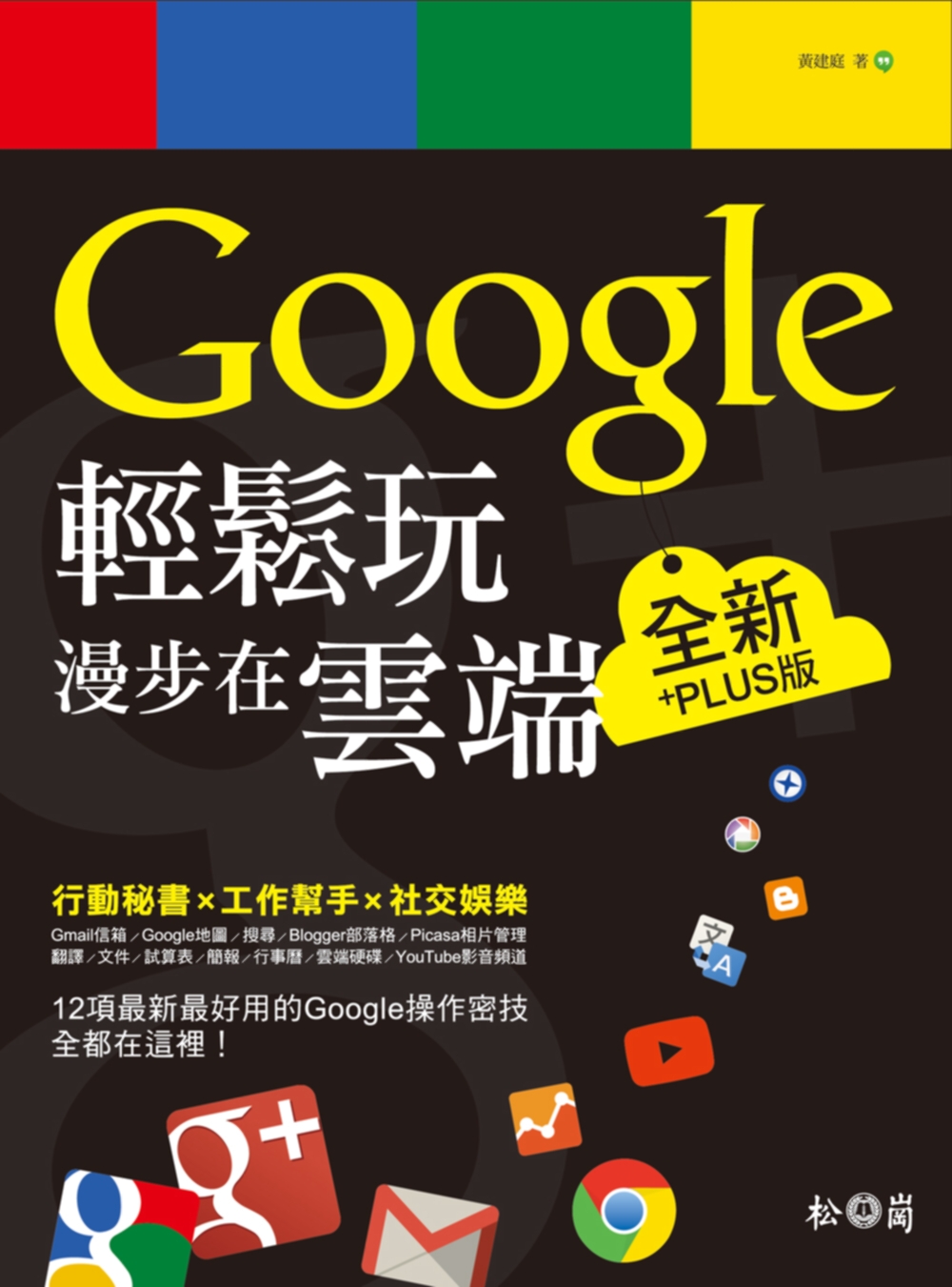 Google輕鬆玩，漫步在雲端：全新+PLUS版