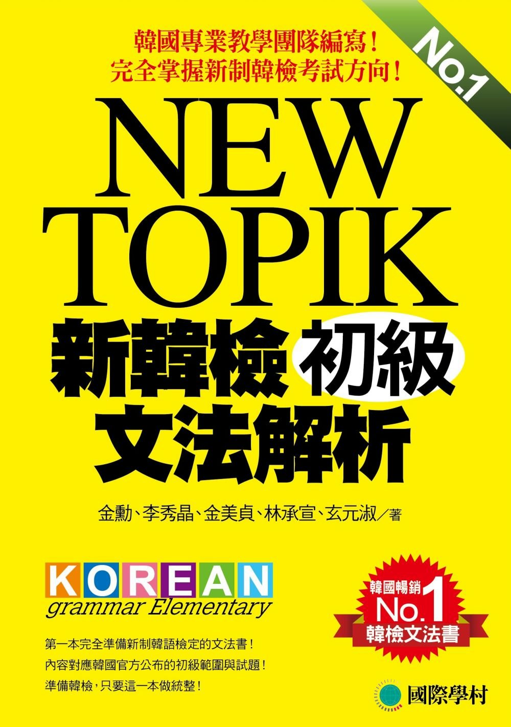NEW TOPIK 新韓檢初級文法解析：韓國專業教學團隊編寫，完全掌握新制韓檢考試方向！
