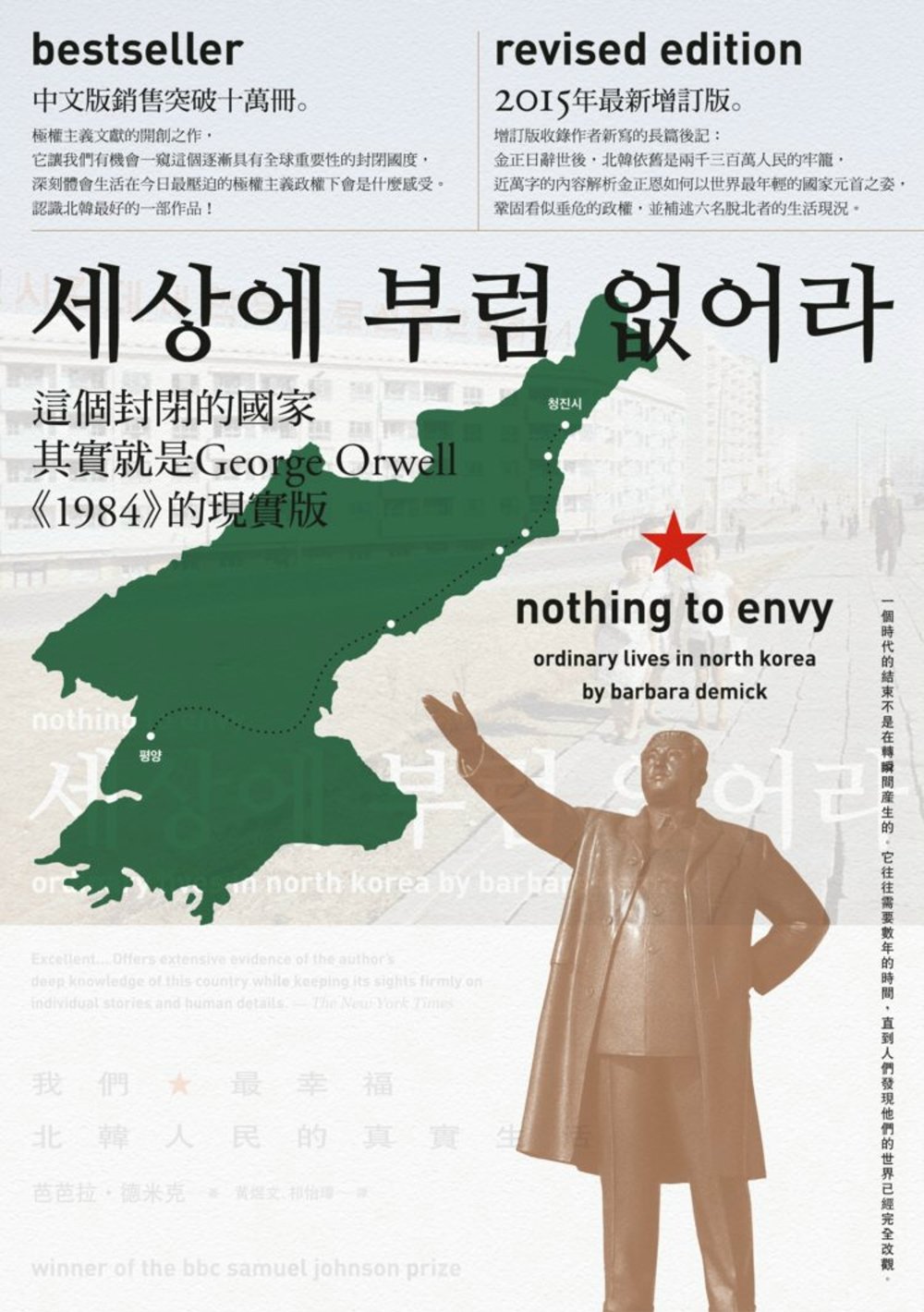 我們最幸福：北韓人民的真實生活(增訂版)