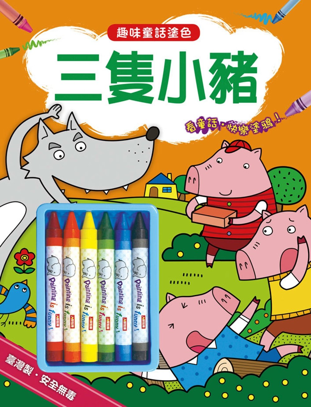 趣味童話塗色：三隻小豬