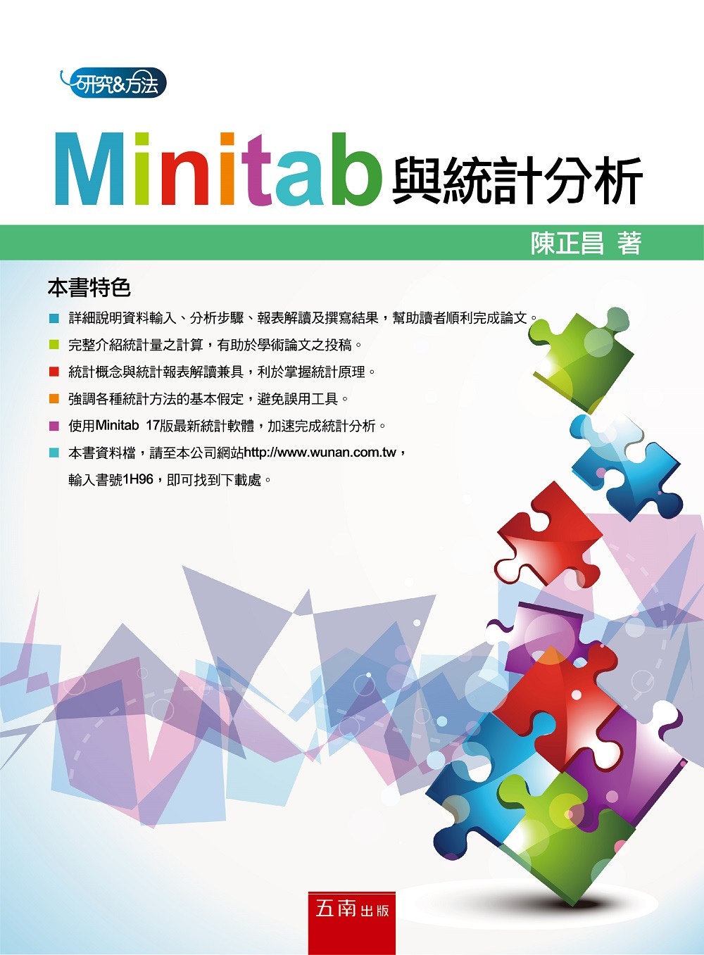 Minitab與統計分析