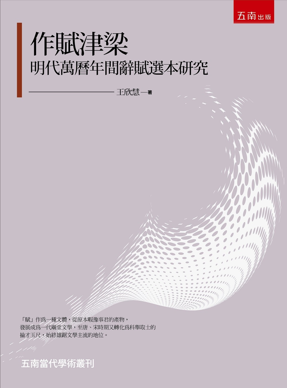 作賦津梁：明代萬曆年間辭賦選本研究